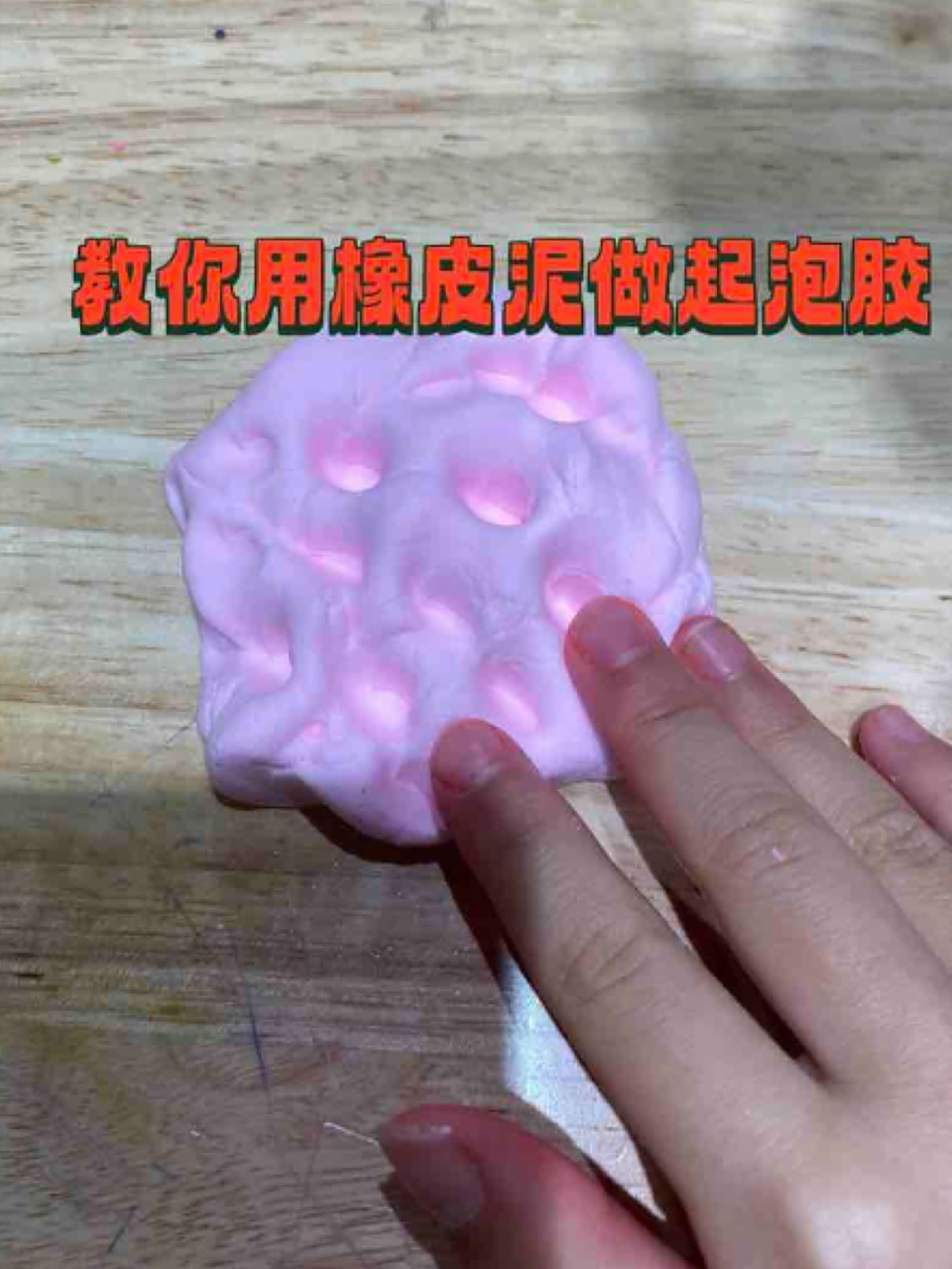 教你用粘土做起泡胶,不骗人