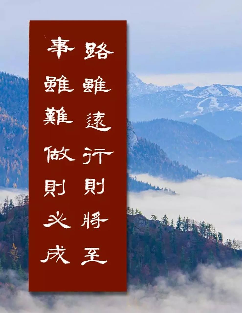 隶书习作,路虽远行则将至!事虽难做则必成 祝我的友们开心快乐每一天