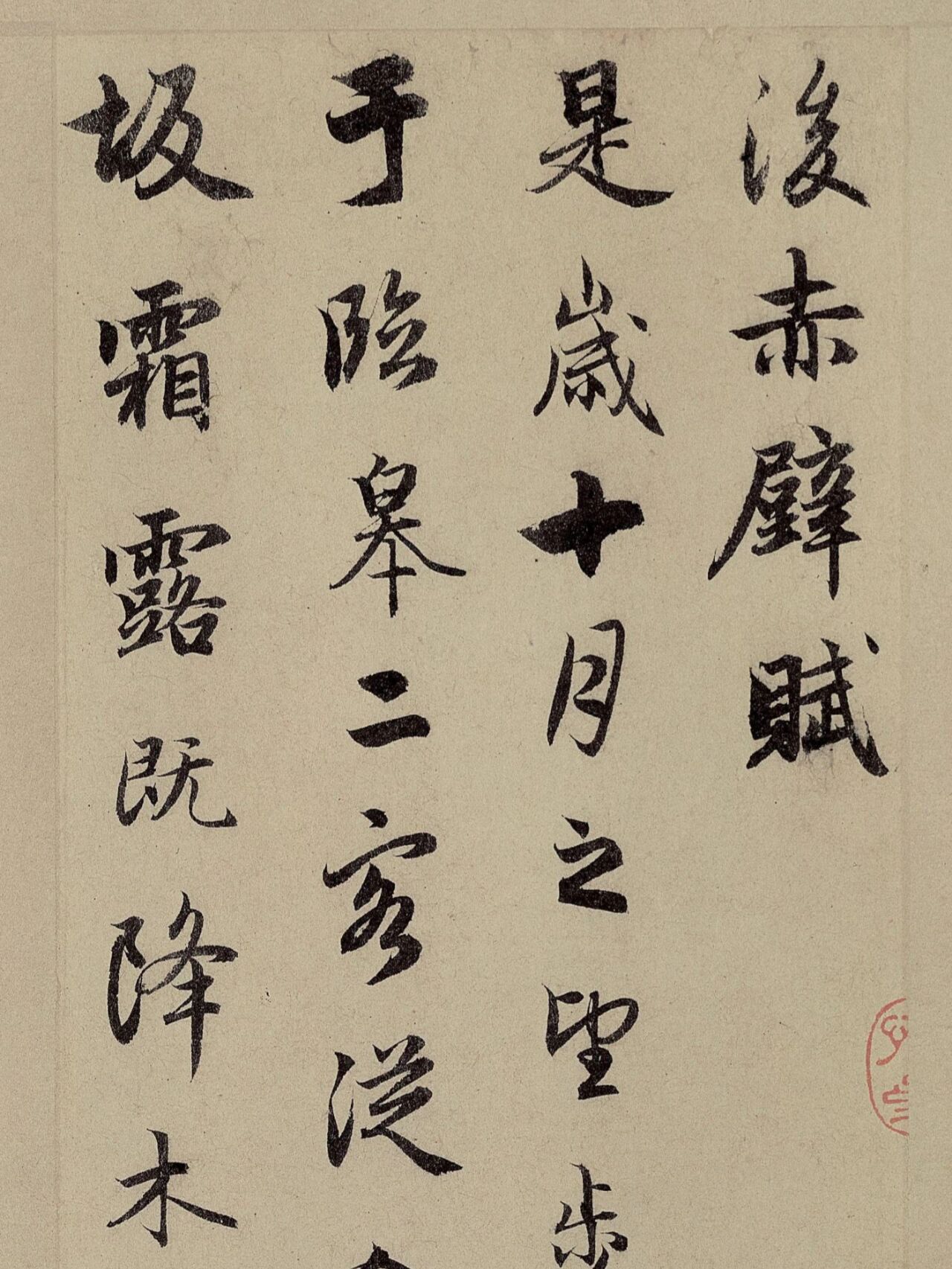 赵孟頫,行书《后赤壁赋》