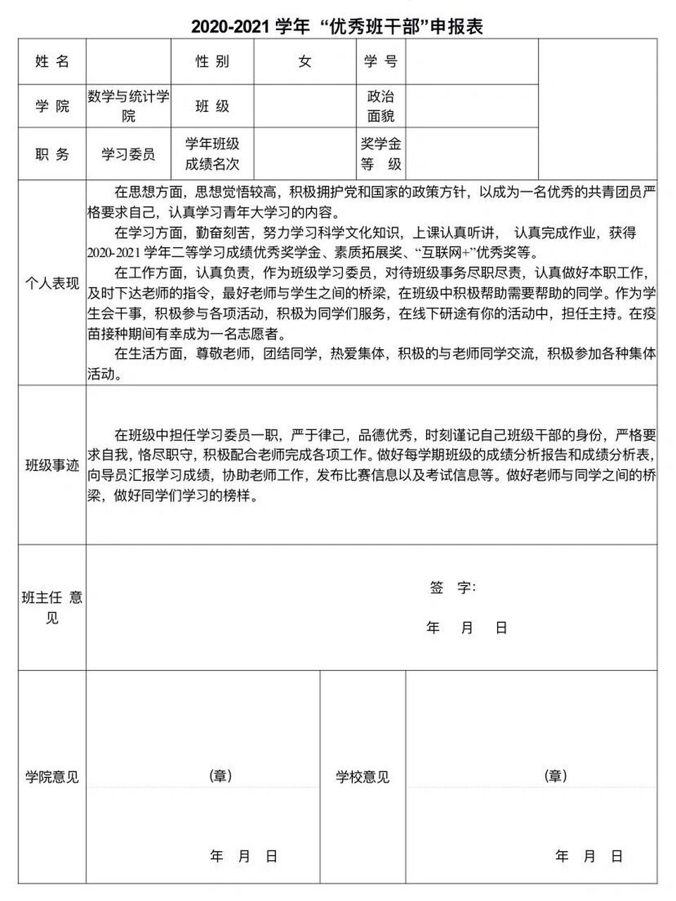 教你填写"三好学生""优秀班干部"申请表 p1三好学生 文字内容: 在思想