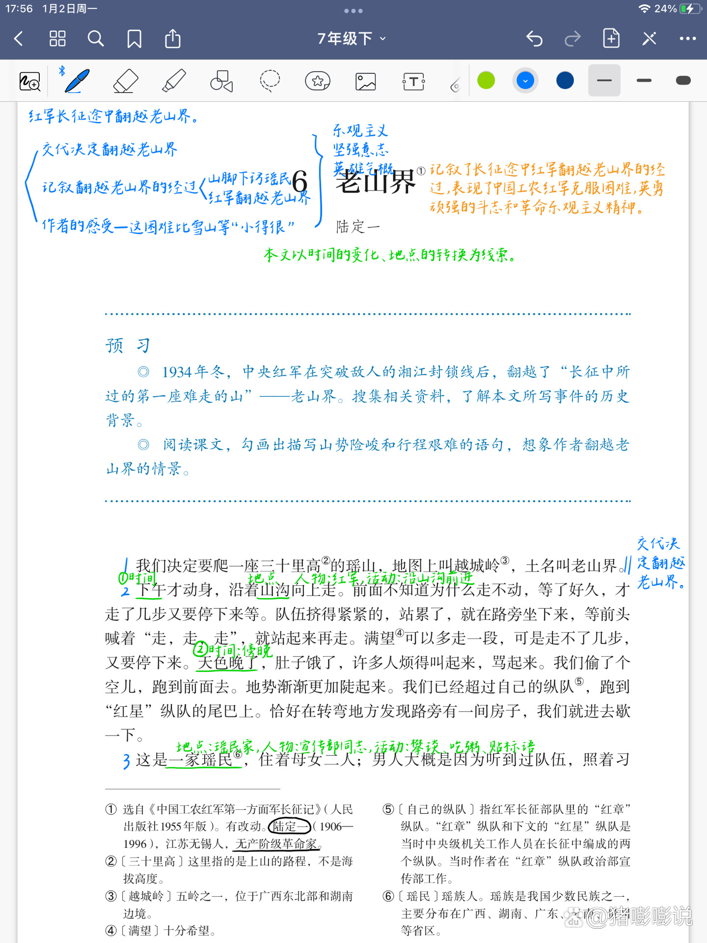 七年级语文下册 第六课《老山界