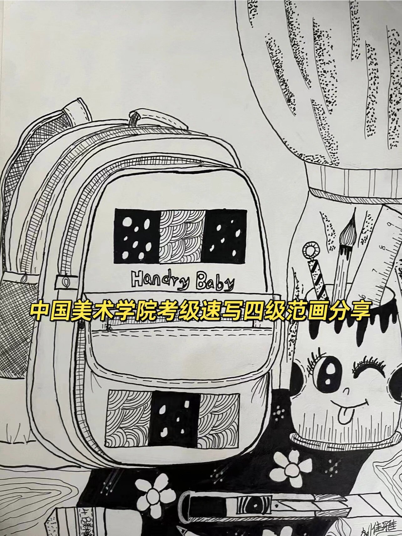 中国美术学院考级速写四级范画分享