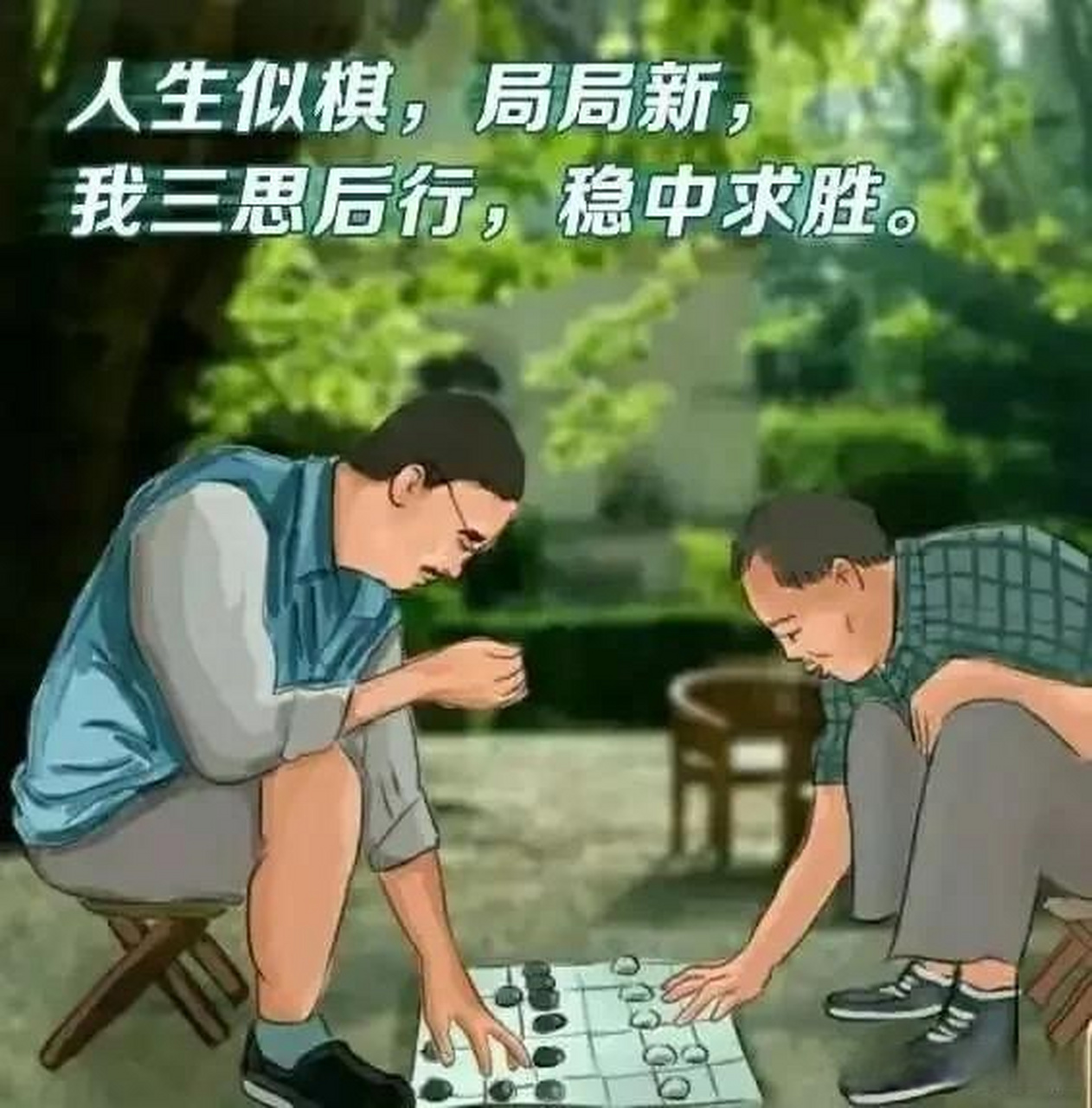 人生如棋局的图片图片