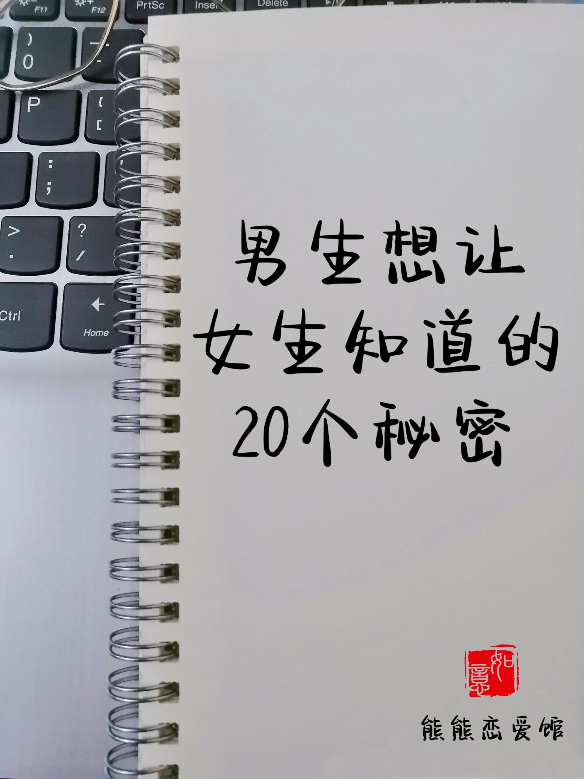 男生想让女生知道的20个小秘密
