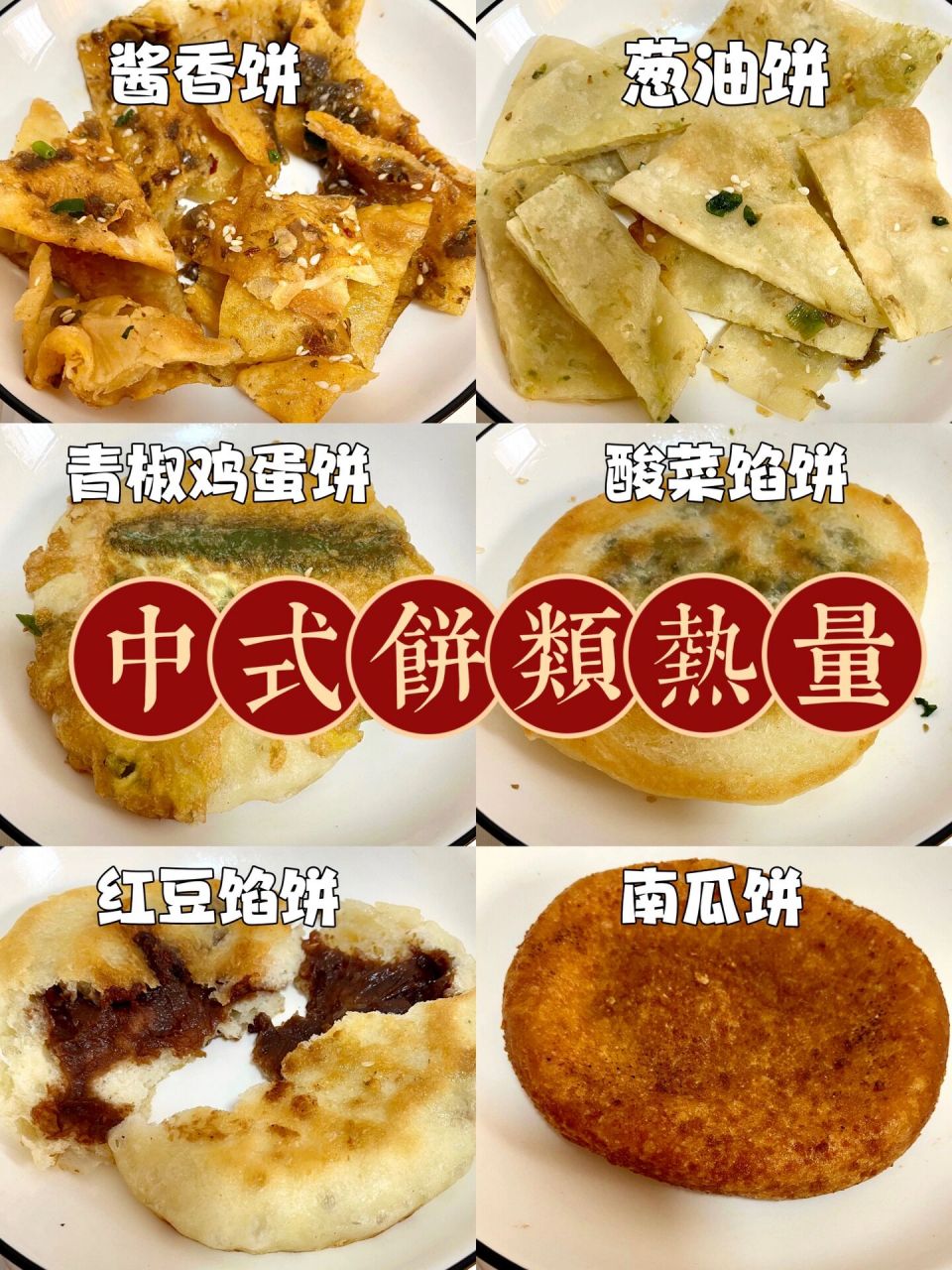 97醬香餅蔥油餅青椒雞蛋餅各種餅熱量97 99醬香餅 一份590的