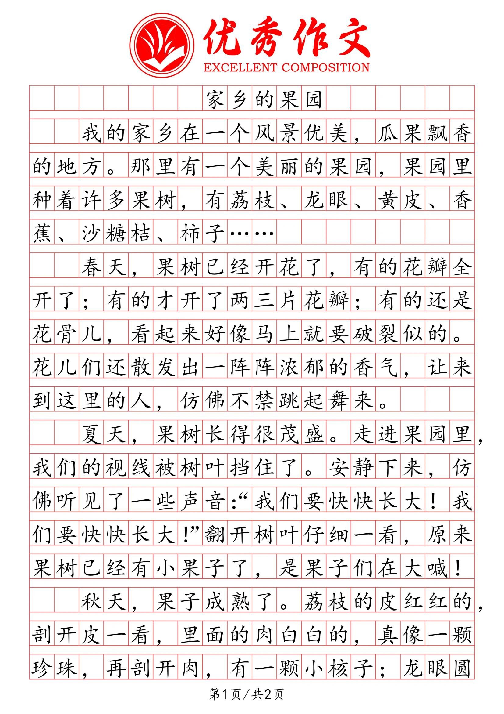 小学语文优秀作文《家乡的果园》 小学语文优秀作文《家乡的果园》