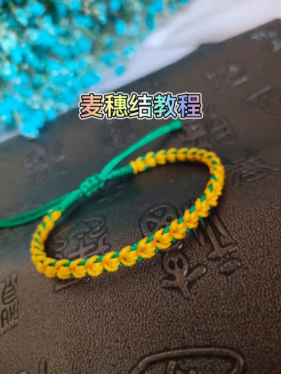 麦穗结教程 这个夏天有亿点热 希望秋天快点到来