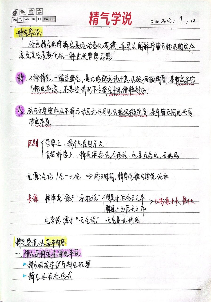 《中医基础理论》笔记 精气学说 精气学说比较抽象 潘毅老师学识渊博