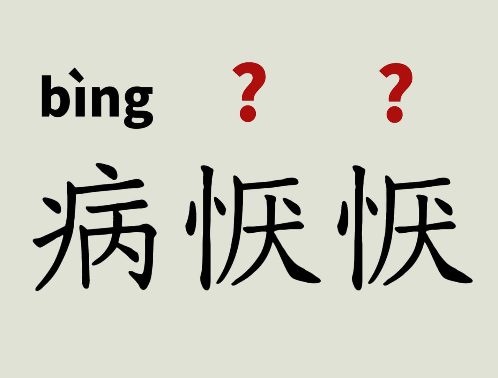 每天读对一个词544 病恹恹-拼音  释义:(形)有病的样子.