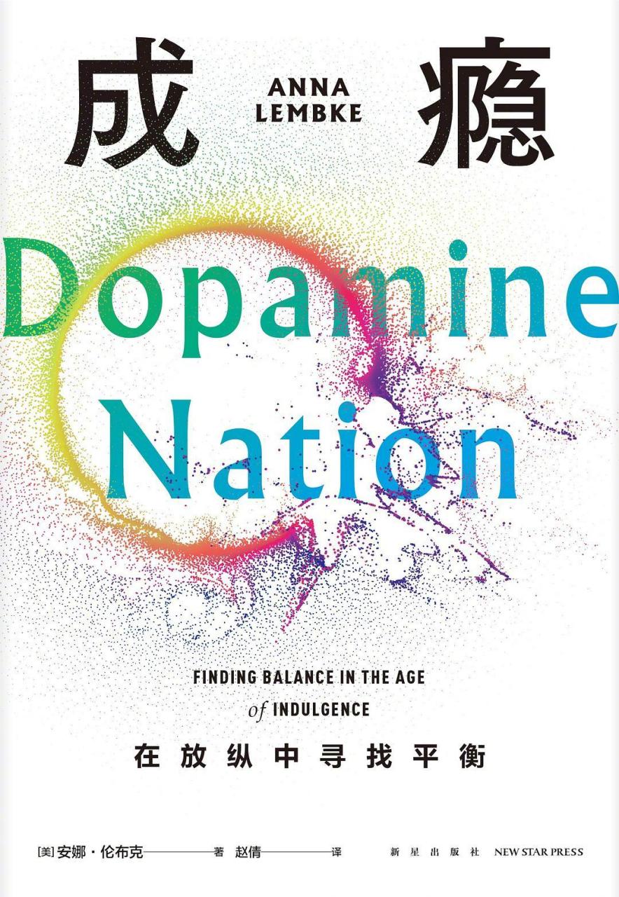 深夜读书#《成瘾》安娜·伦布克 著.