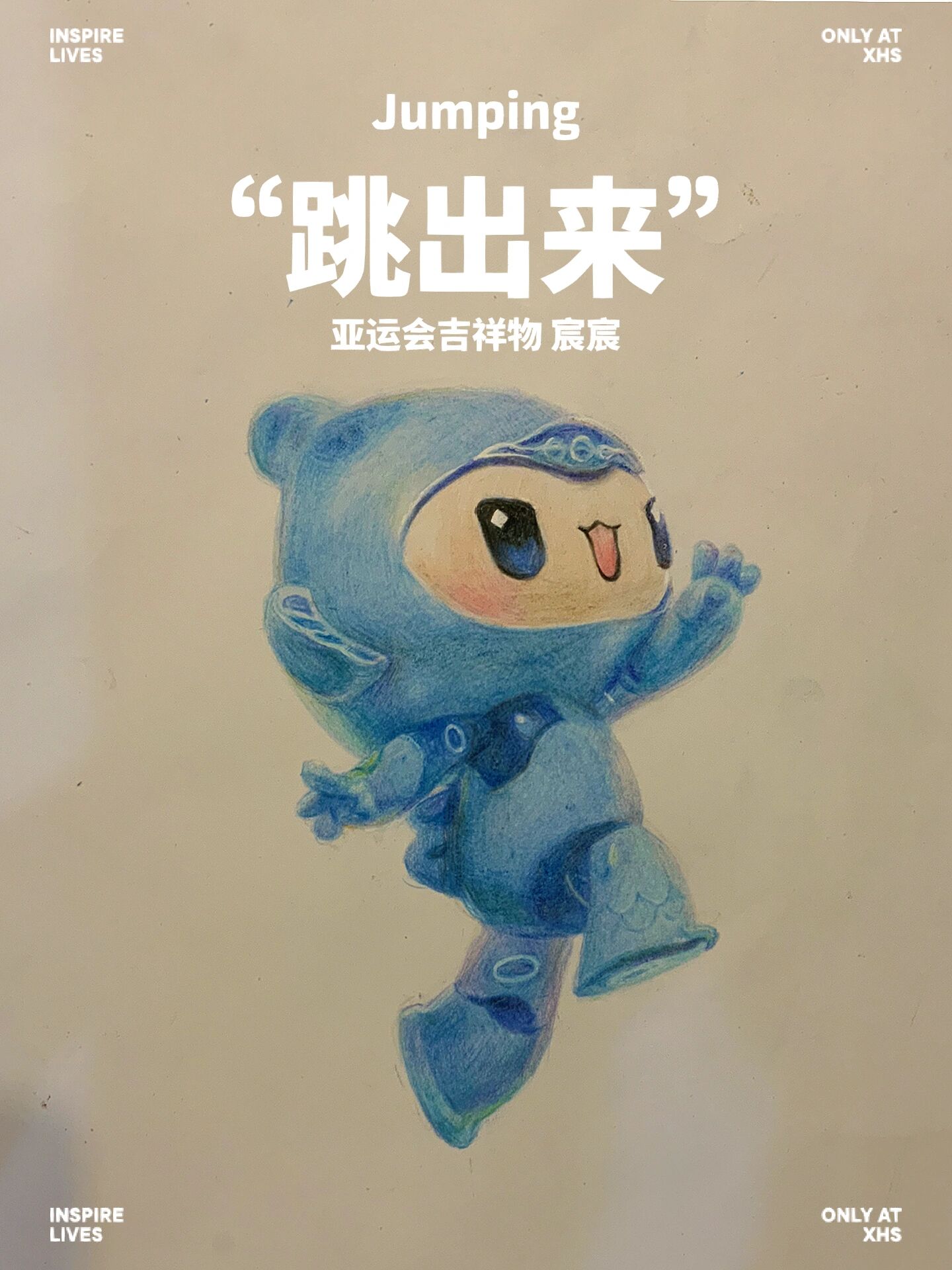 亚运会吉祥物 超强立体感彩铅绘画