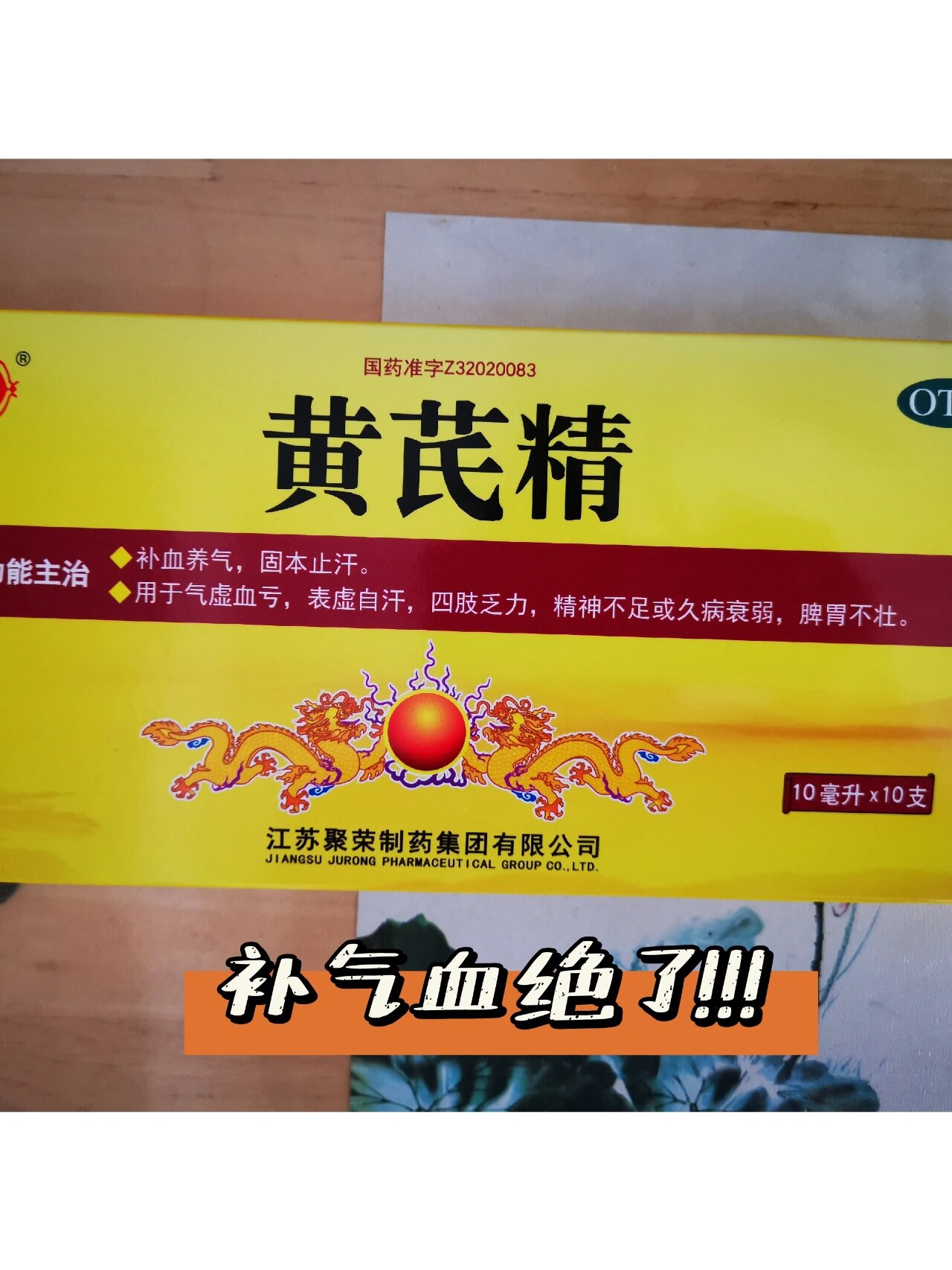 黄芪精口服液,催乳师推荐给我的!