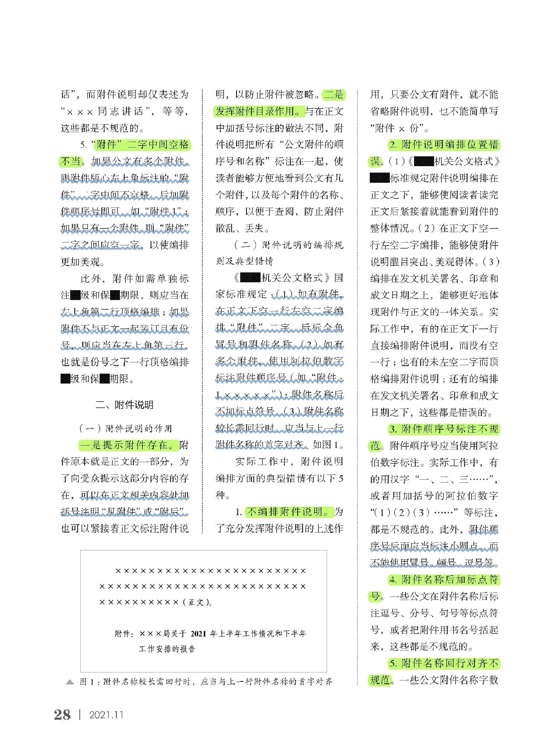 看看谁还分不清公文格式中附件,说明,附注