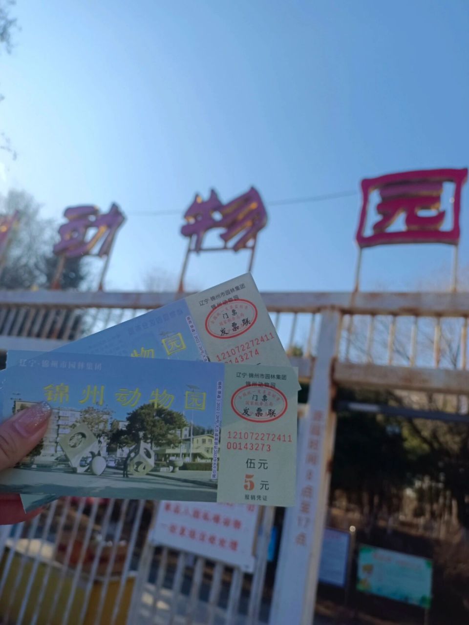 唐山动物园门票图片