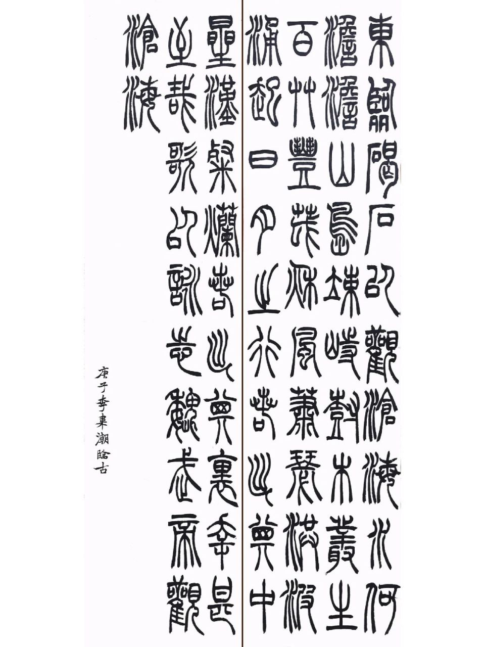 篆书作品【吴让之·观沧海】临作 玄殷阁篆刻作品分享 净皮宣纸·白色