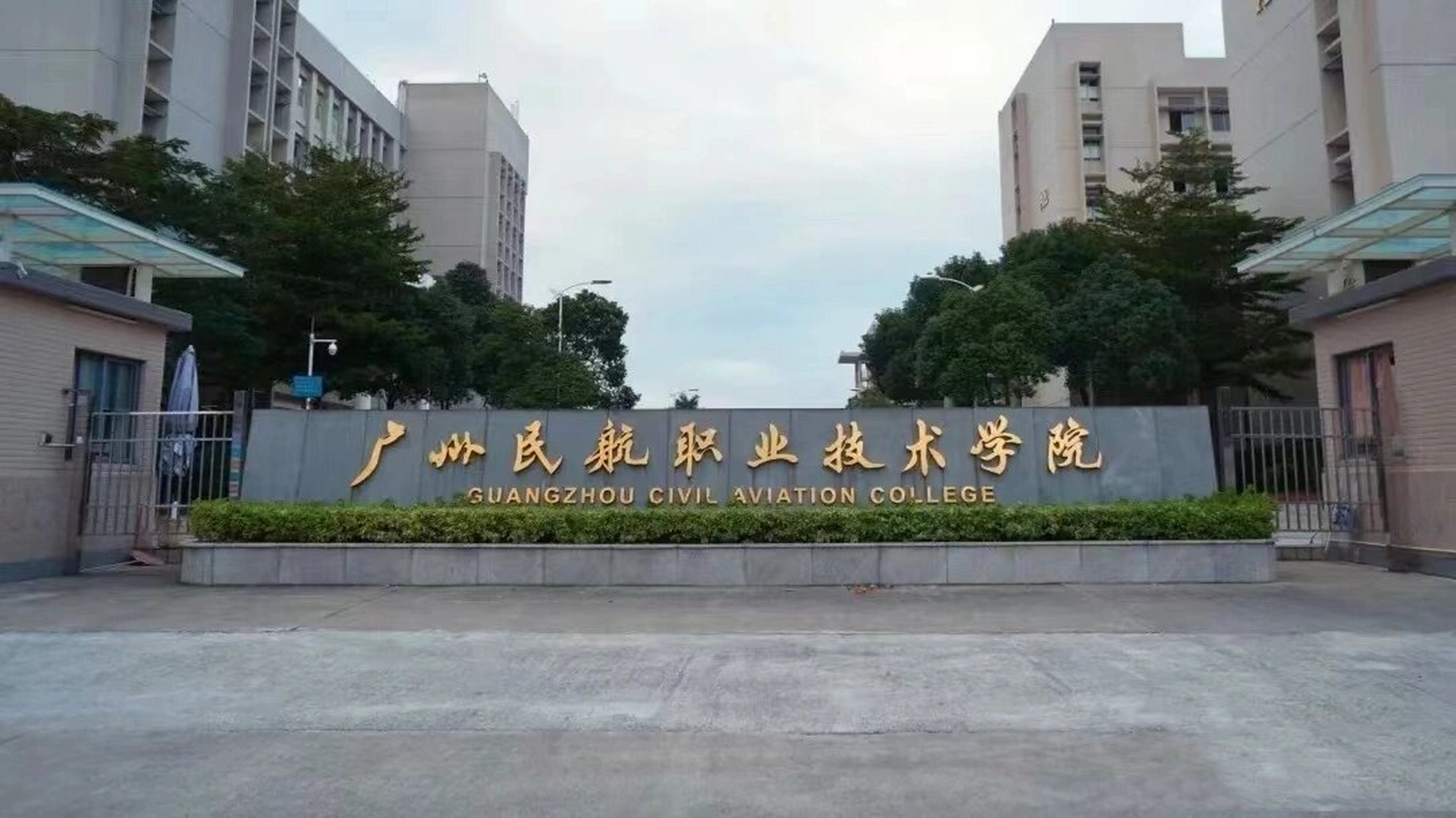 广州花都民航学院图片