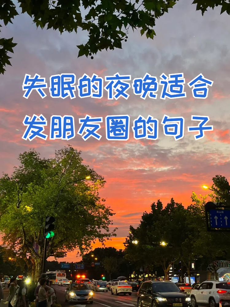 失眠的夜晚适合发朋友圈的句子  熬夜的孤寂时光