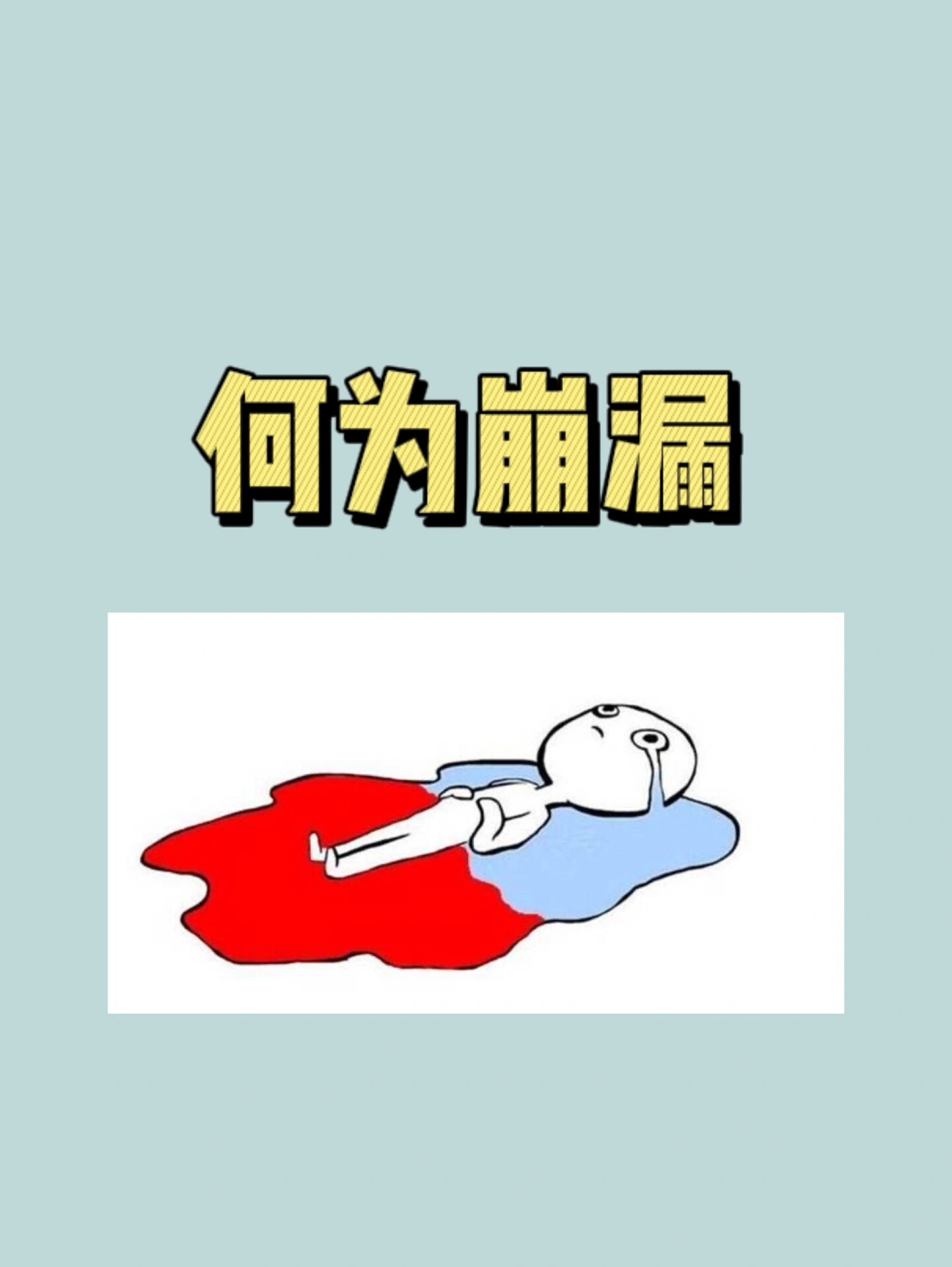 ‼️月经血流不止