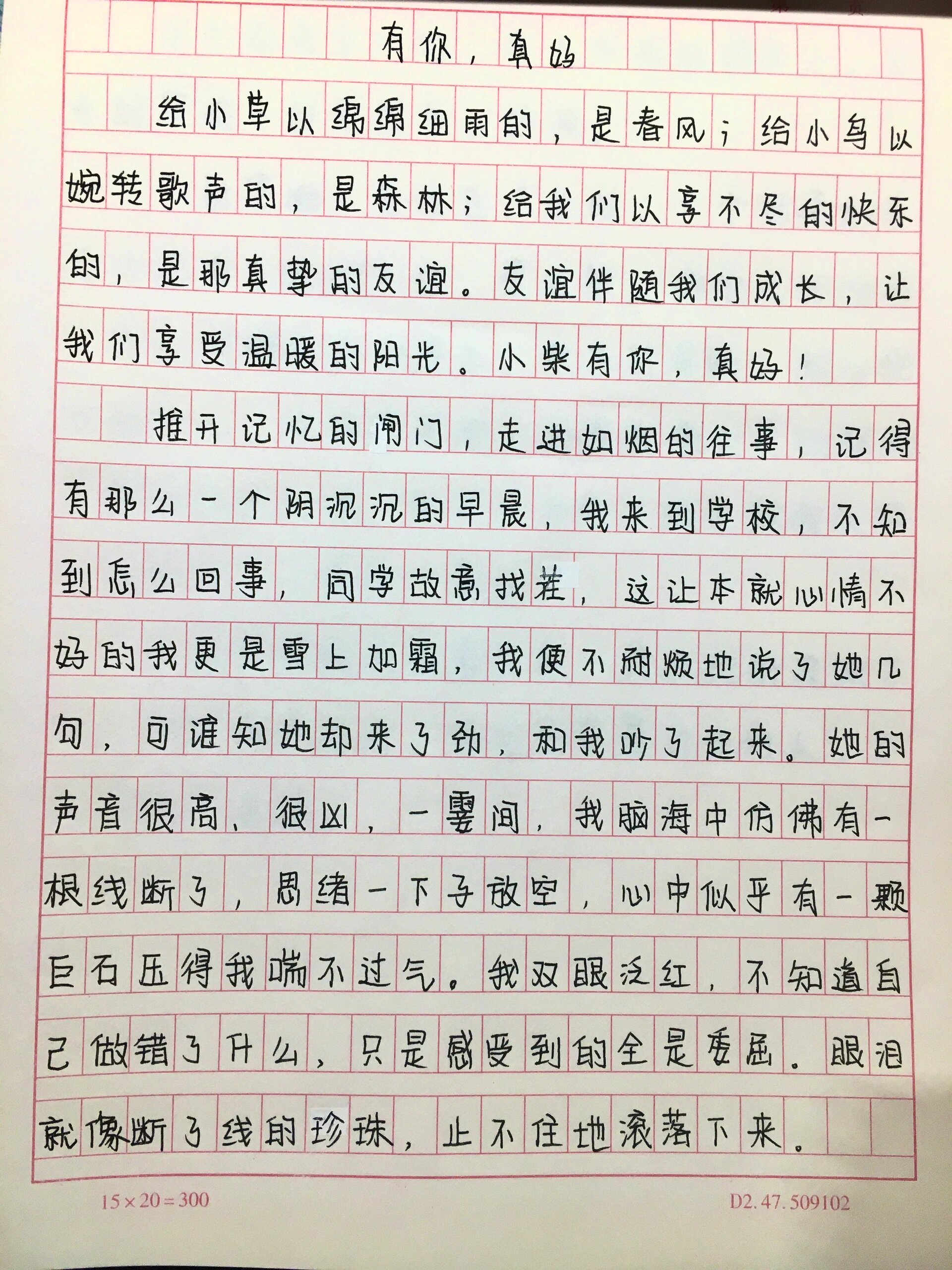 六年级上册《有你真好》作文