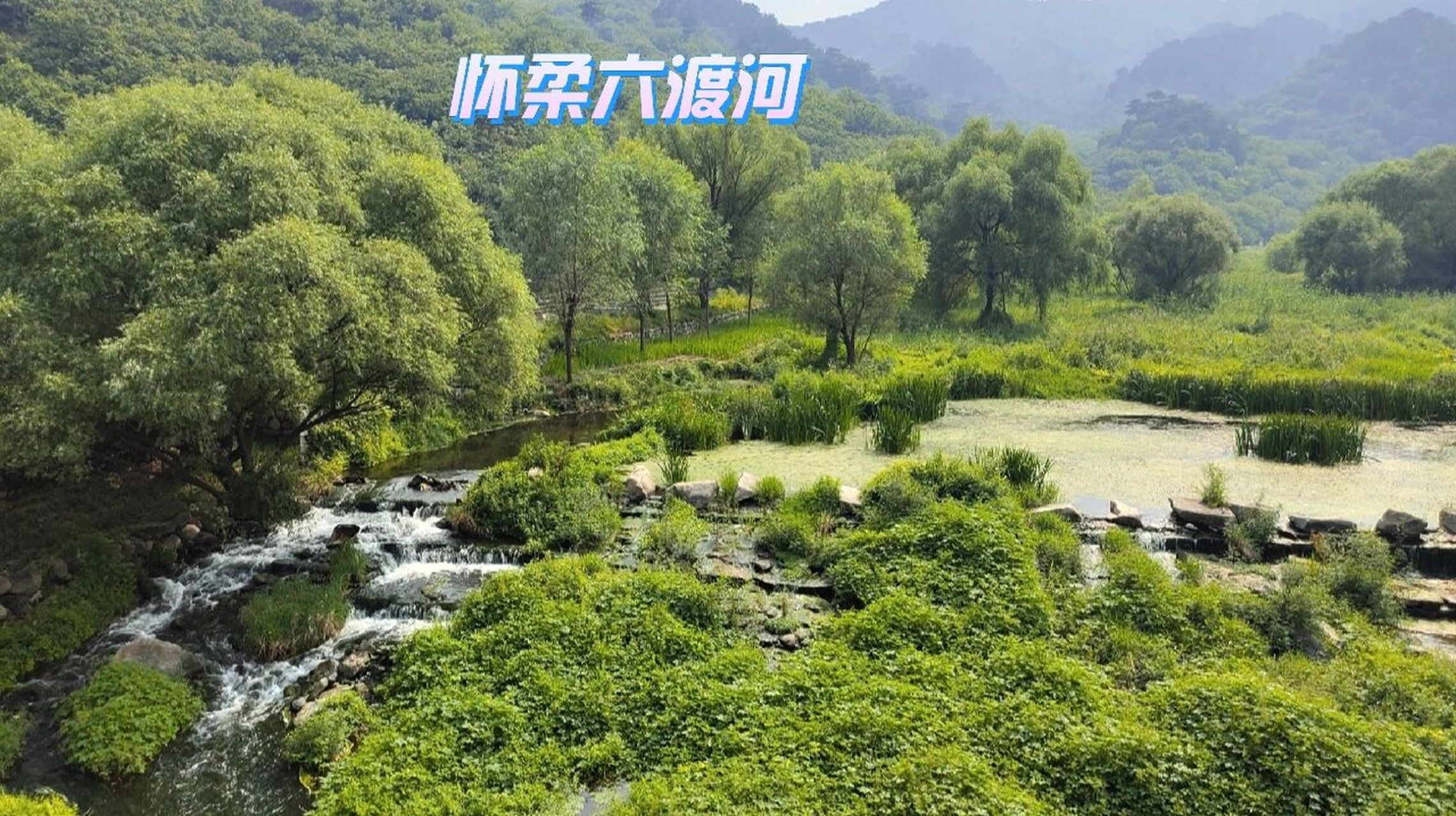 北京怀柔六渡河一日游分享 想必今年十一在北京的各位亲们也是憋坏了
