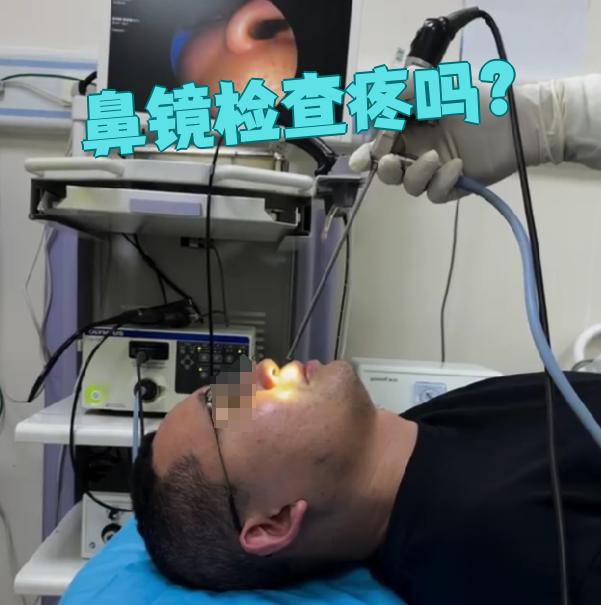鼻镜检查通常不会很疼