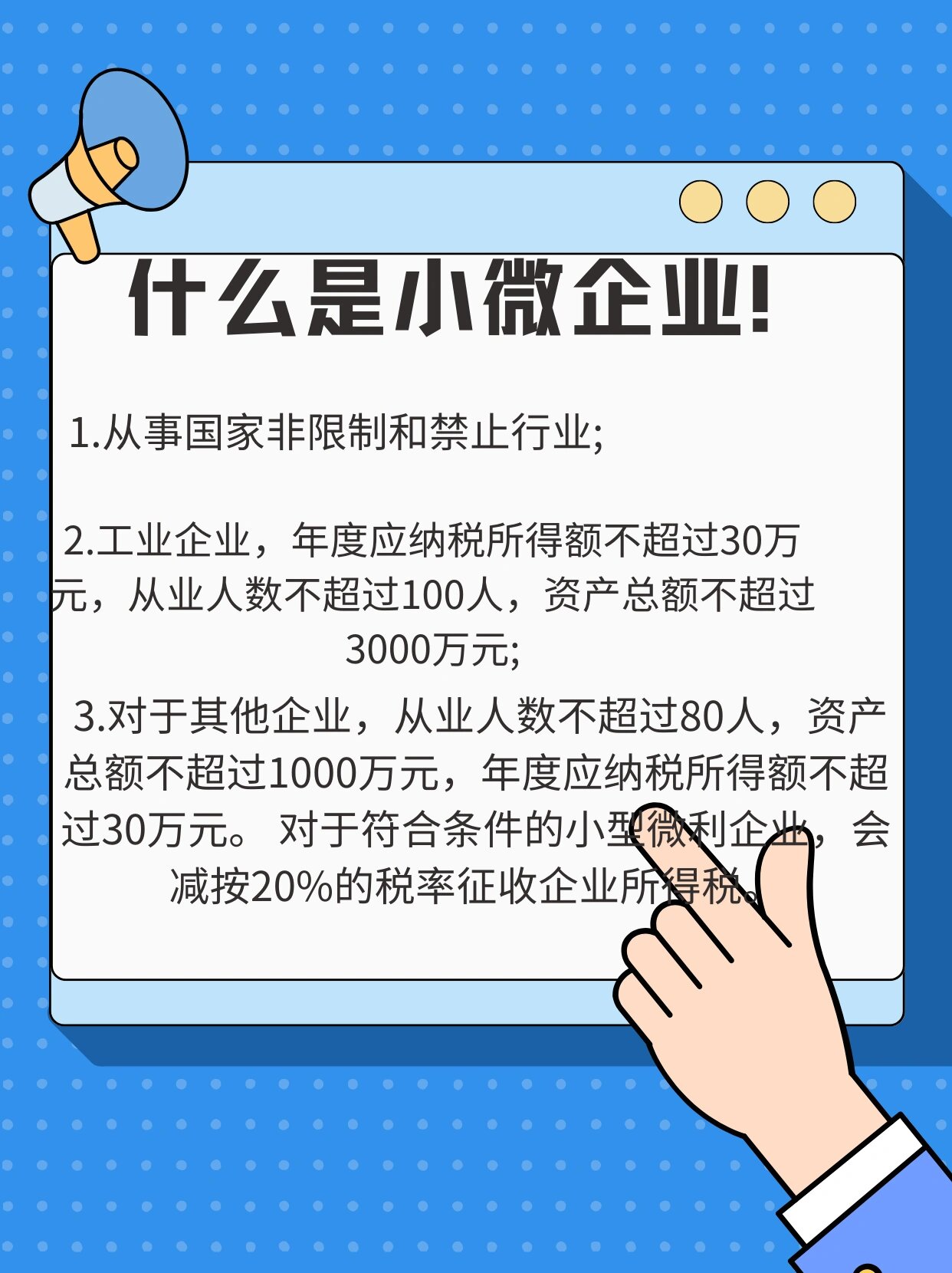 什么是小微企业!