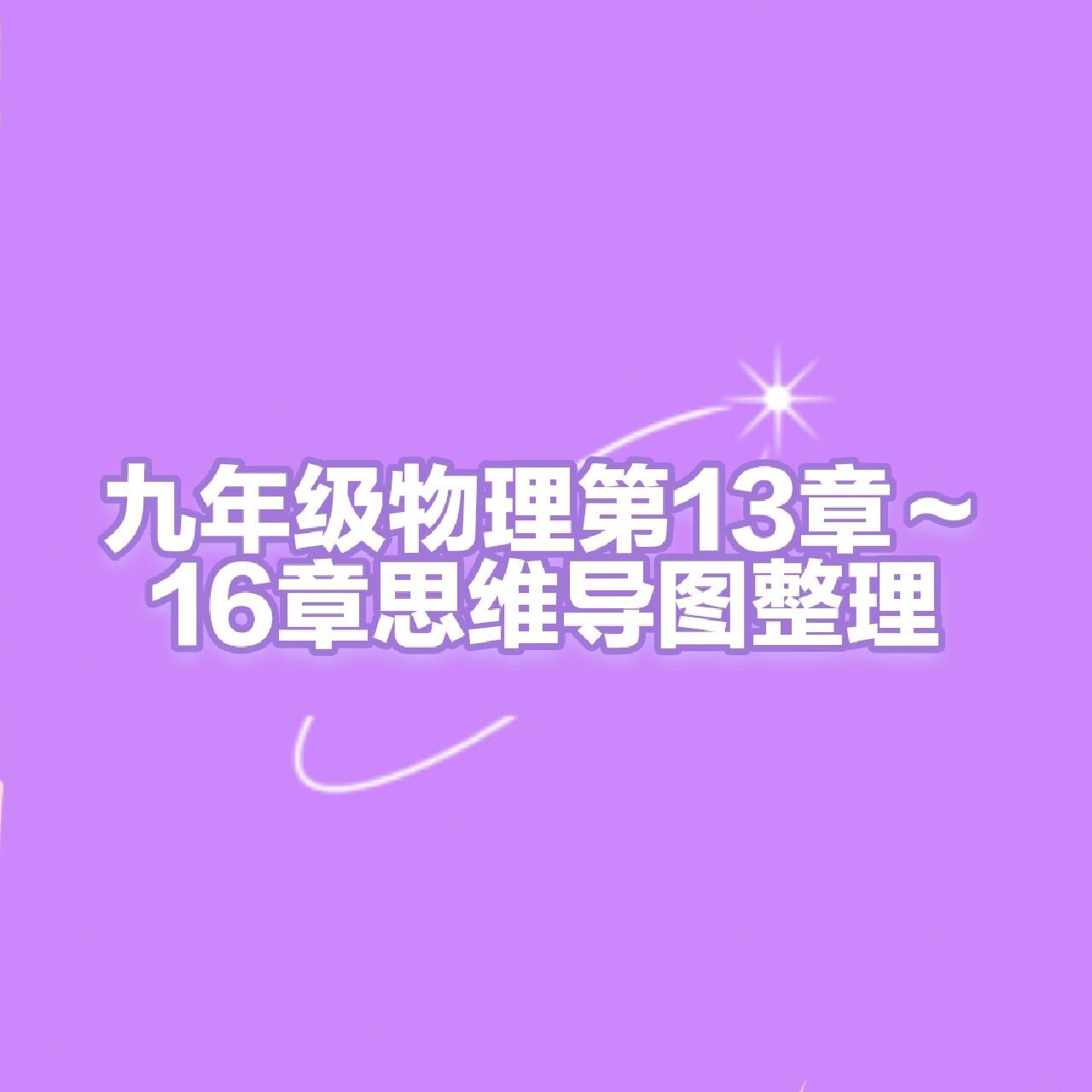 九年级物理13章～16章思维导图整理