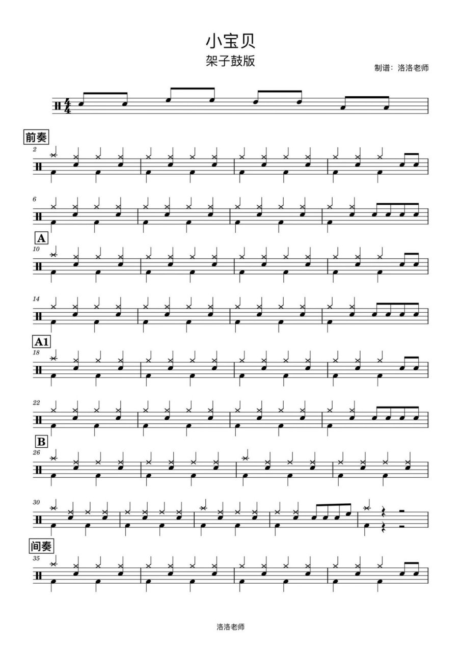 苏州架子鼓鼓谱《小宝贝》 分享个初学者的曲子,《小宝贝》,适合幼儿
