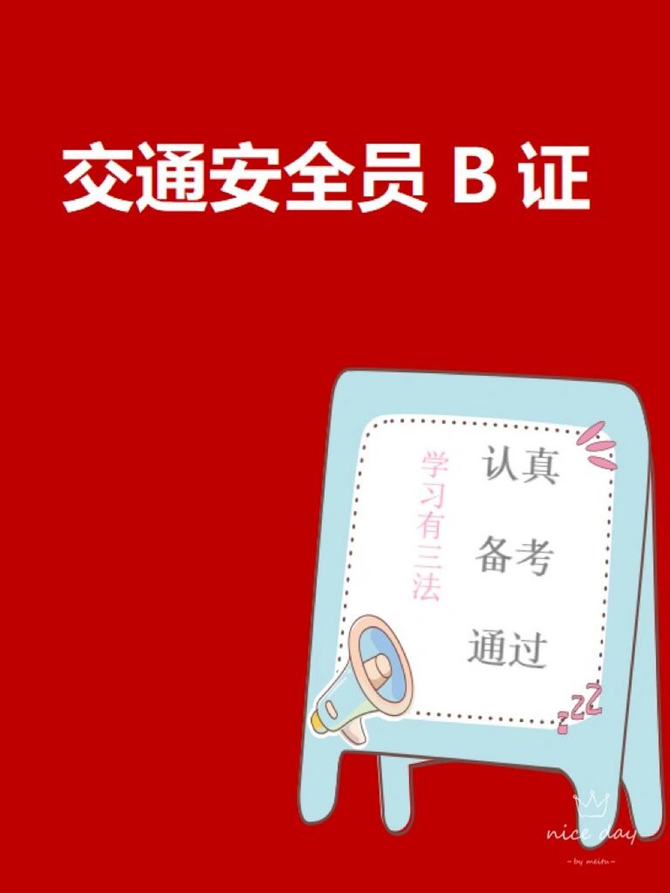 安全员b证(交安)并不简单,不简单!