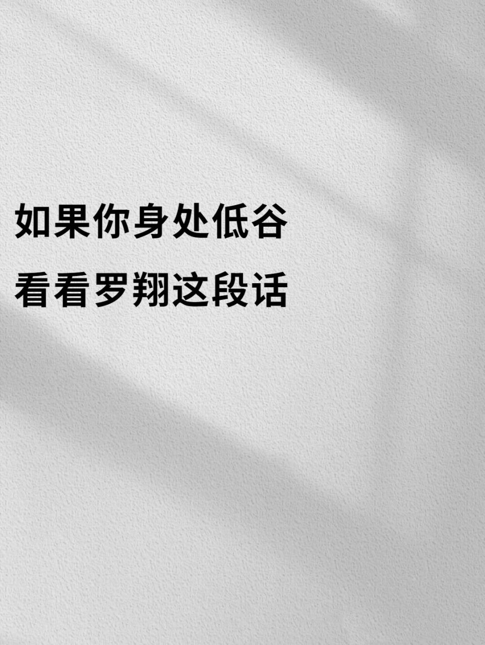 低谷能看清一個人 95出自羅翔語錄 99 馬克·吐溫說過: 人生在