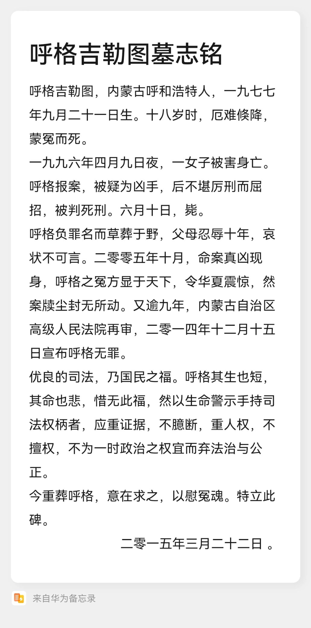 呼格吉勒图墓志铭 呼格吉勒图案非常轰动,建议大家都去看一看,感受一