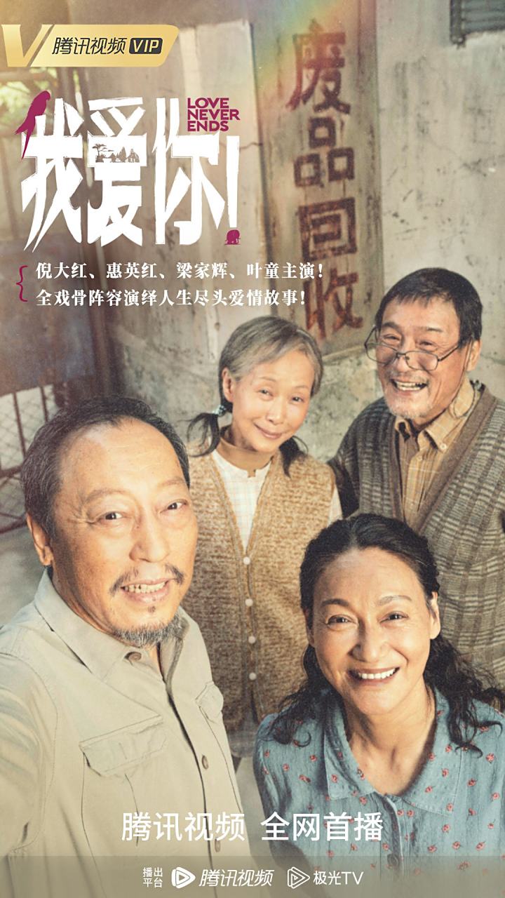 电影我爱你#02韩延导演作品,倪大红,惠英红kara 领衔主演,梁家辉