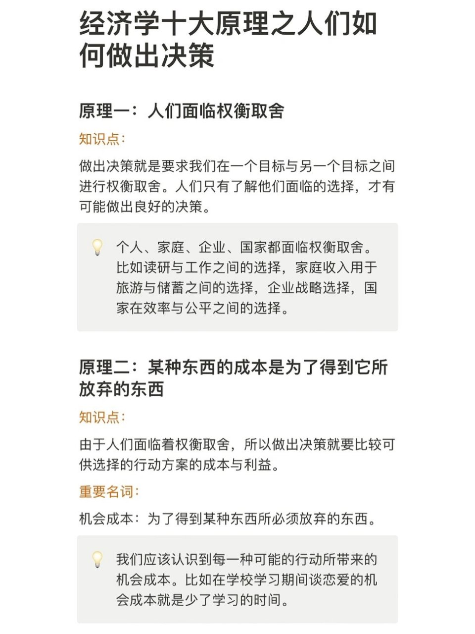 经济学十大原理之人们如何做出决策 93原理一:人们面临权衡取舍