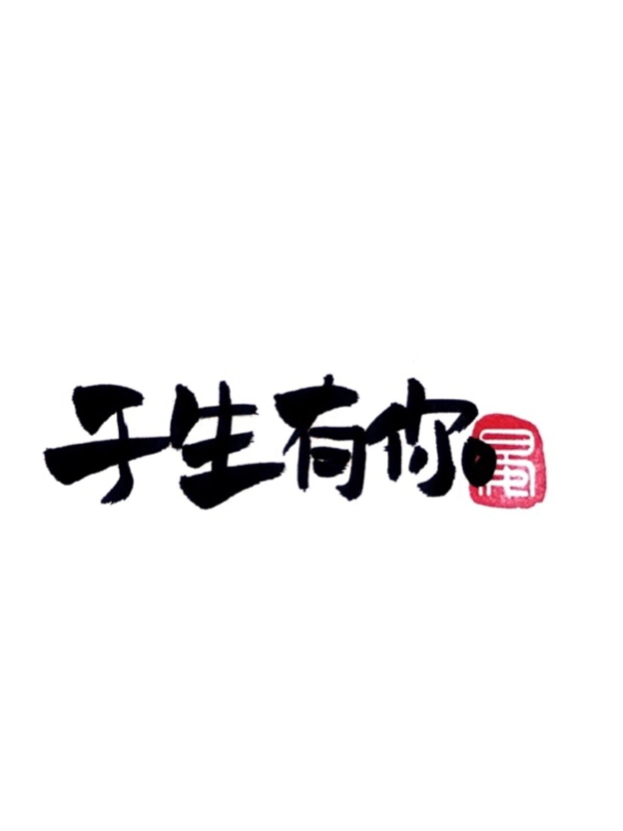 点赞关注原图 安排你的男朋友朋友圈背景图和手机壁纸!
