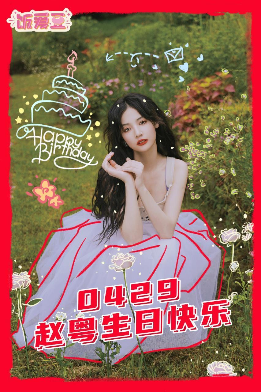 祝粤粤@硬糖少女303_赵粤 生日快乐,新的一岁万事顺意舞台多多93