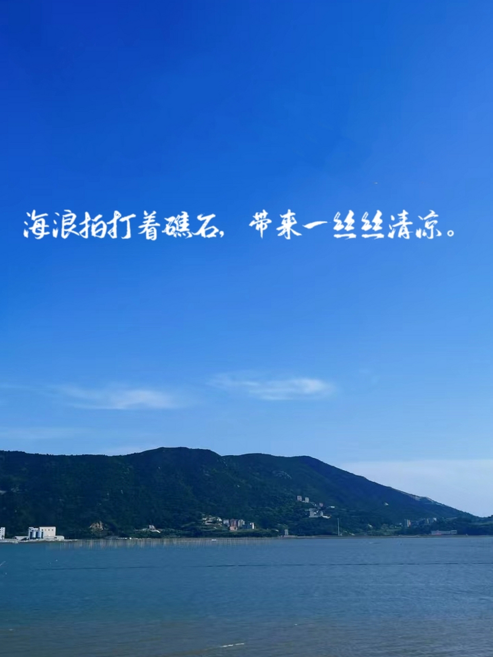 一句简短的风景文案 94面朝大海,春暖花开.