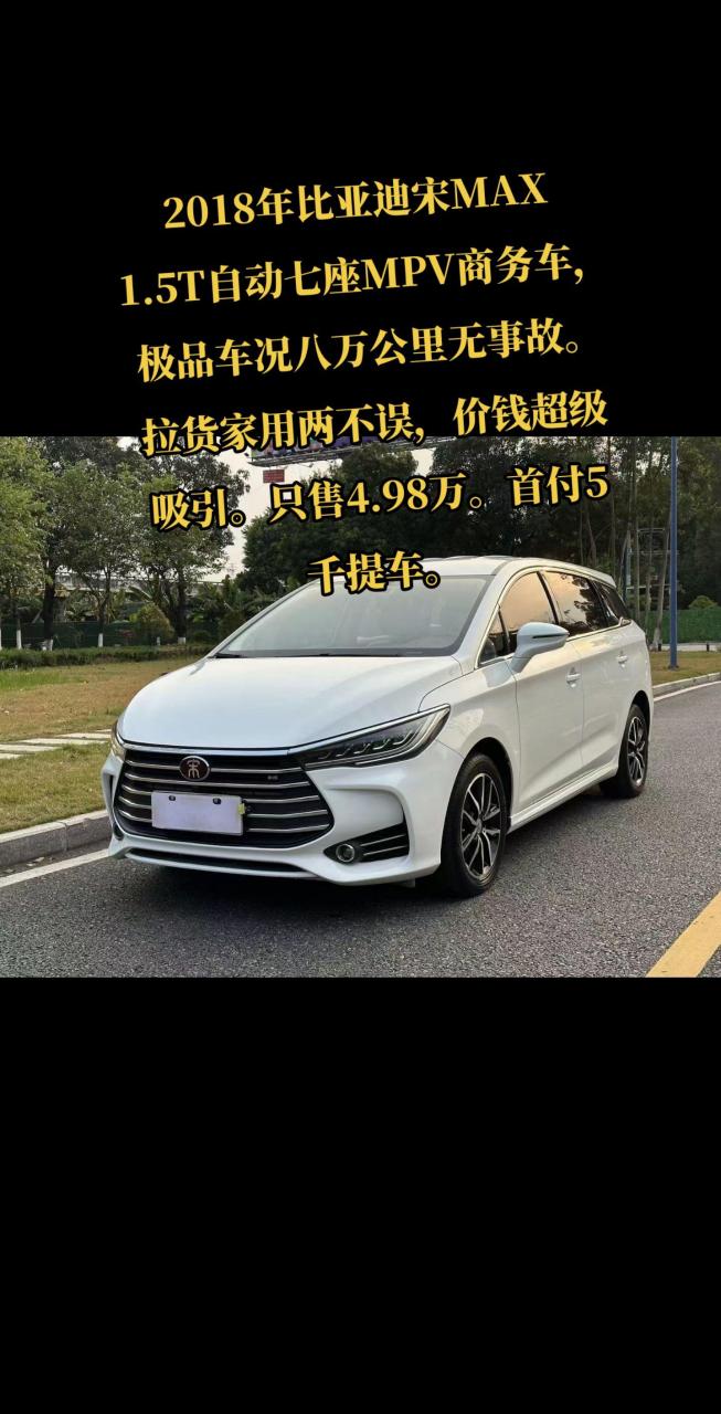 2018年比亚迪宋max 1.5t自动七座mpv商务车,极品车况八万公里无事故.