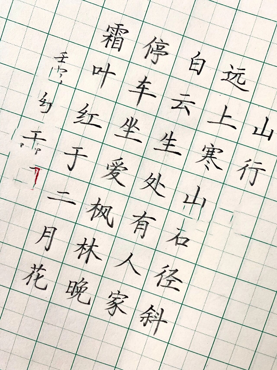 硬笔楷书古诗 硬笔楷书古诗《山行》