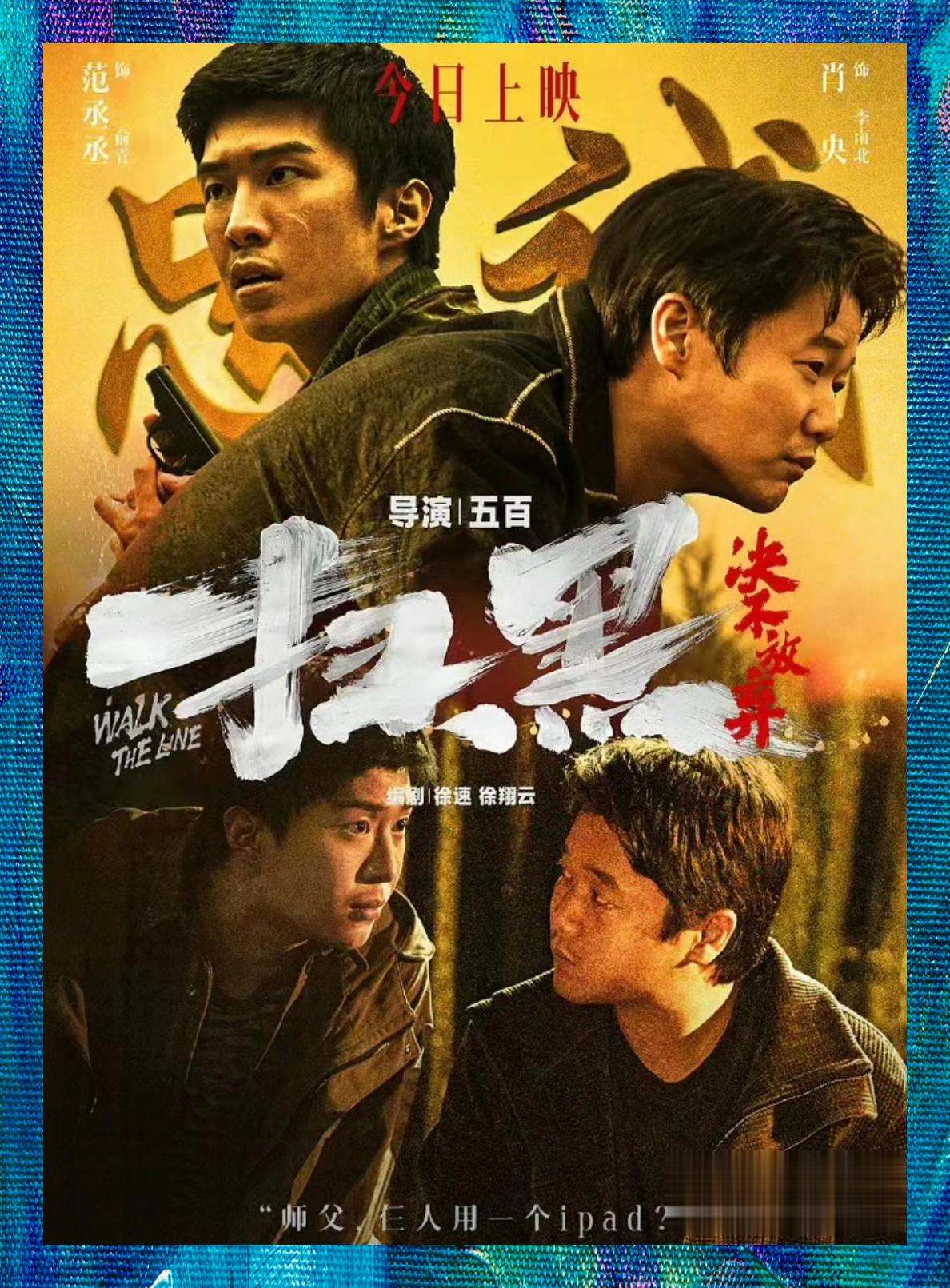 《扫黑行动: 正义对决永不言弃》