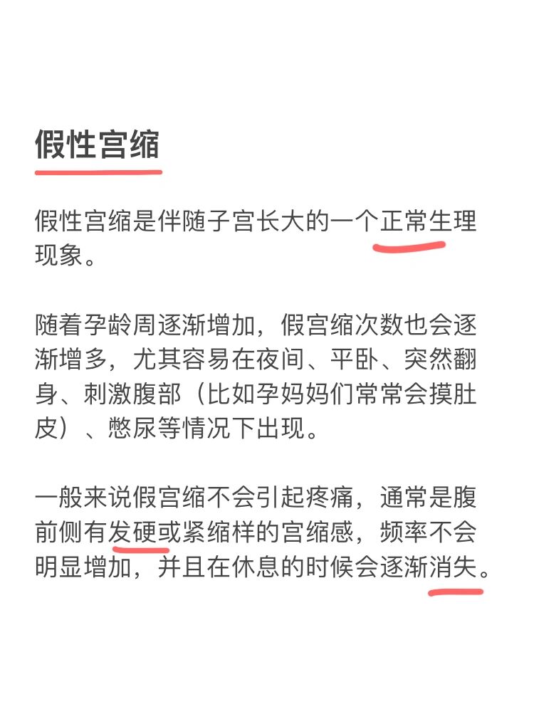 假性宫缩是什么感觉图片