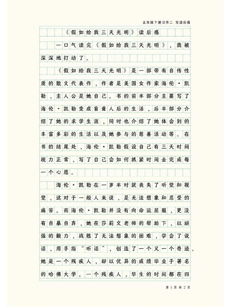小学生五年级下册习作二--写读后感 《假如给我三天光明》读后感