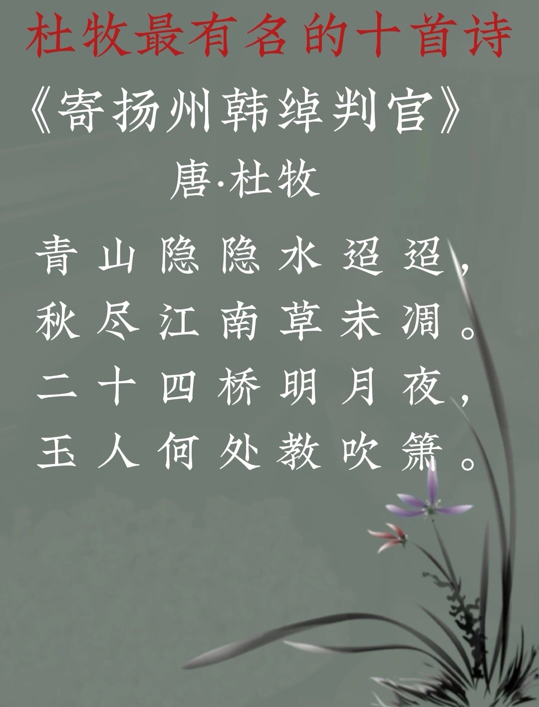 《寄扬州韩绰判官》 (译文):青山隐隐约约绿水千里迢迢,秋时已尽江南