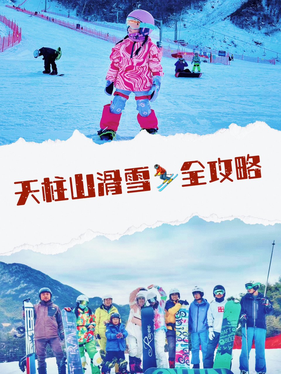 天柱山滑雪图片