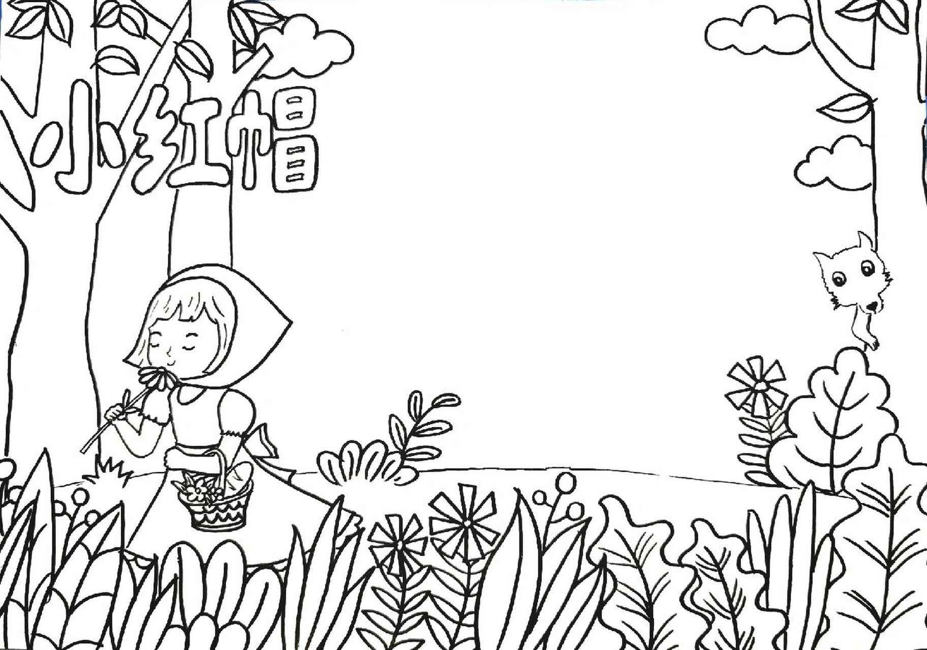 格林童话～小红帽读书小报   小红帽读书小报