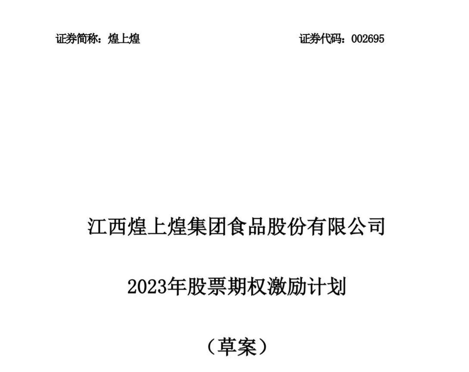 煌上煌 sz002695[股票] 【煌上煌拟推2023年员工持股计划】6月30日