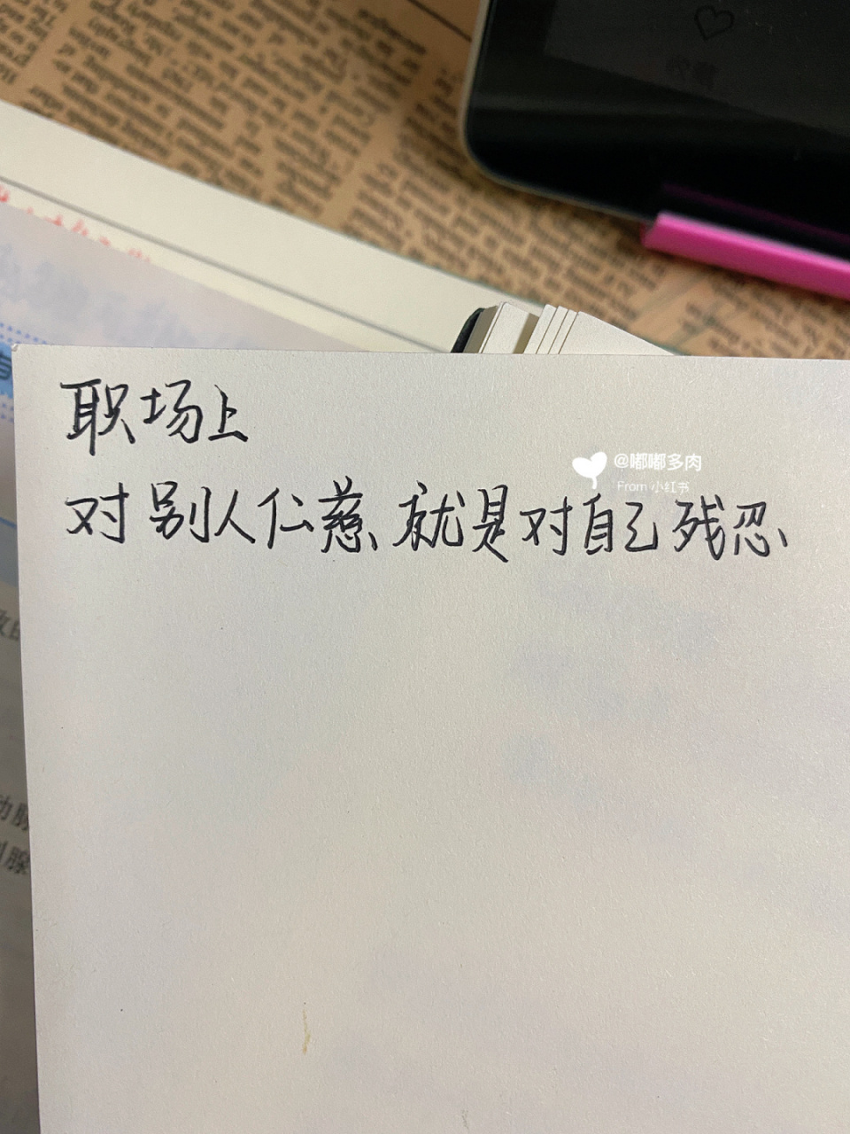 职场上对别人仁慈就是对自己残忍 #职场干货# #职场日常吐槽# #职场