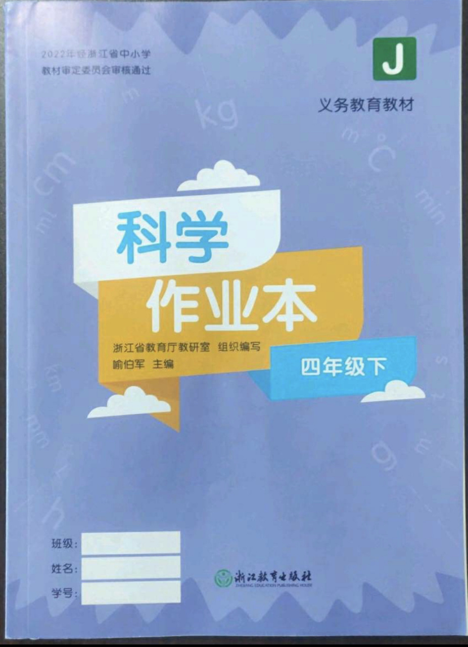 科学课堂作业本四年级下册答案主页更新