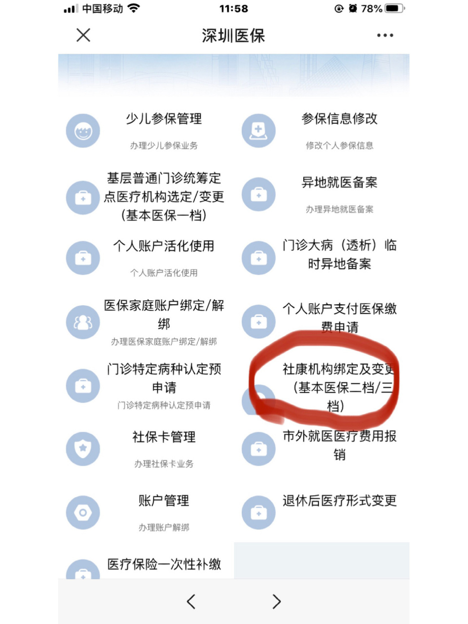 深圳少儿医保如何绑定社康 第一步:关注 深圳医保 第二步:如图一点
