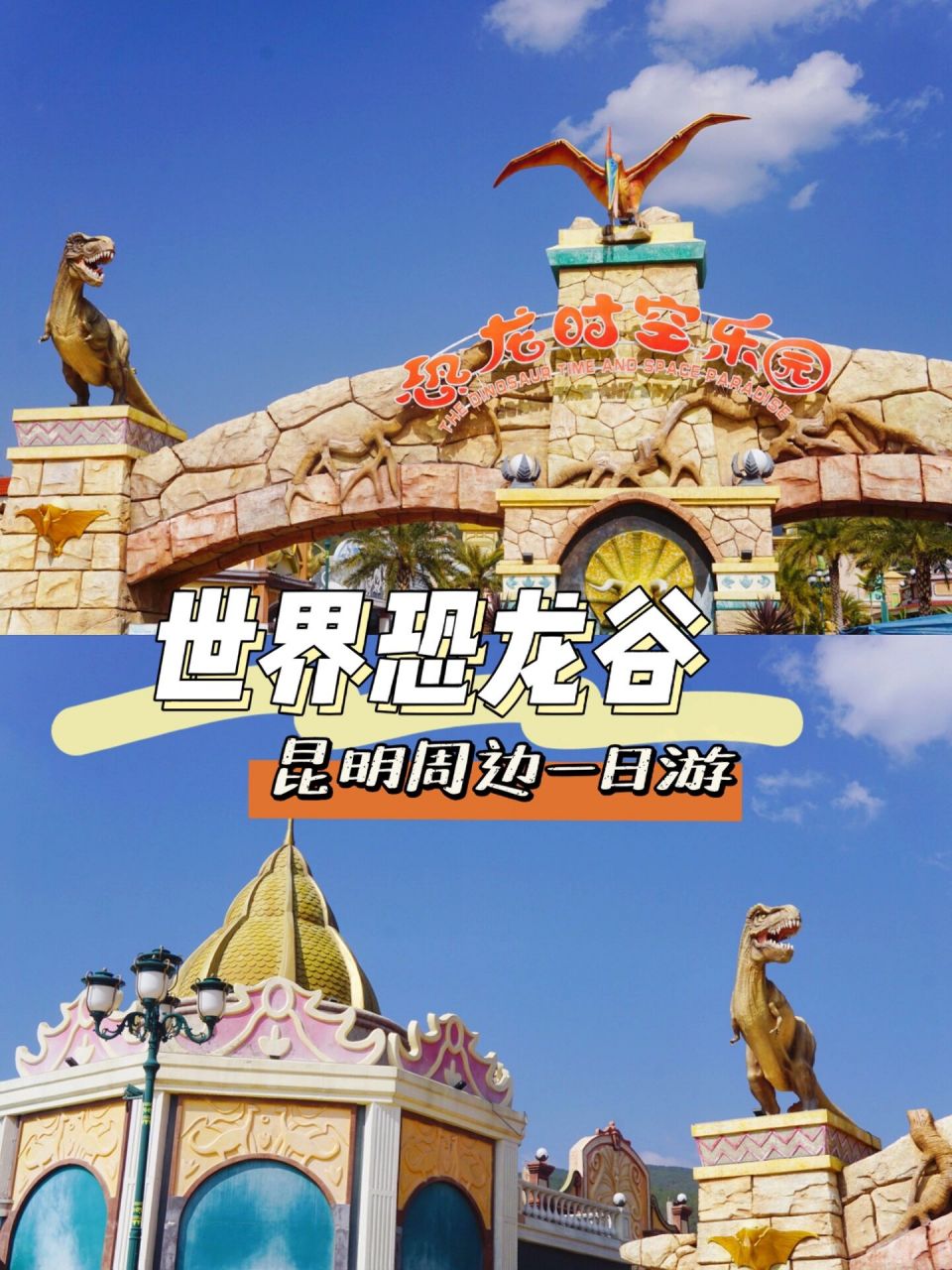 昆明春节小长假03世界恐龙谷一日游攻略   楚雄禄丰恐龙谷攻略奉上