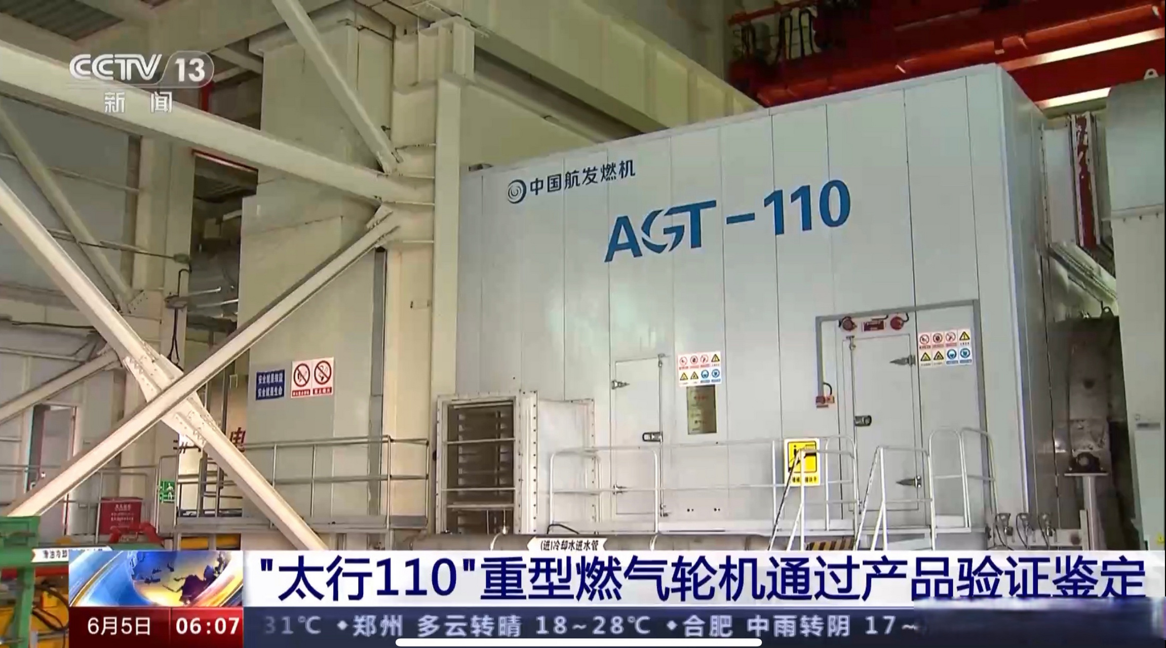 【拥有自主知识产权太行110重型燃气轮机通过产品验证鉴定】4日,中国